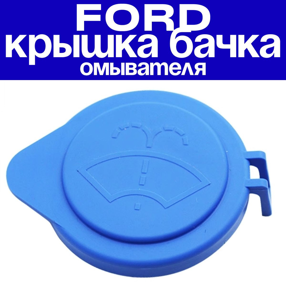 Крышка бачка омывателя для Ford Focus 3, Ford Transit 2012- 53 мм - Форд Фокус /Форд Транзит 1708196 #1
