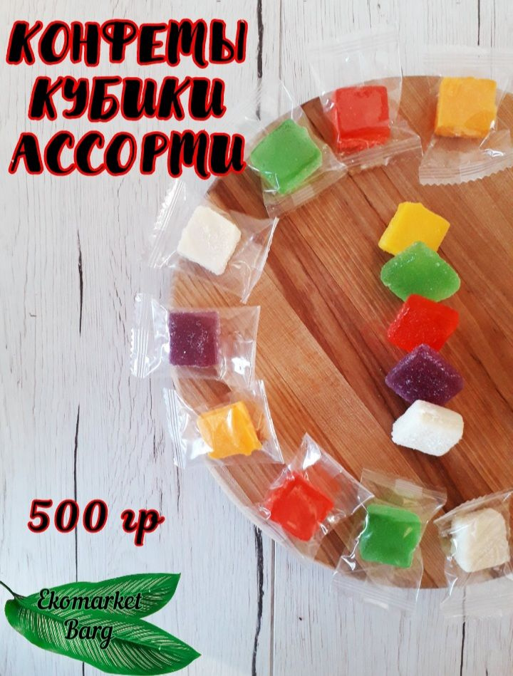 Конфеты желейные кубики фруктовое ассорти 500г #1