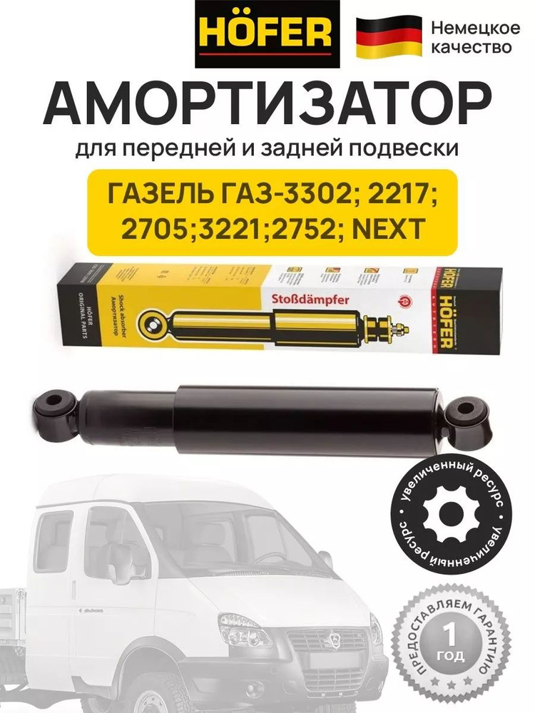 HOFER Амортизатор подвески, арт. HF 505 125, 1 шт. #1