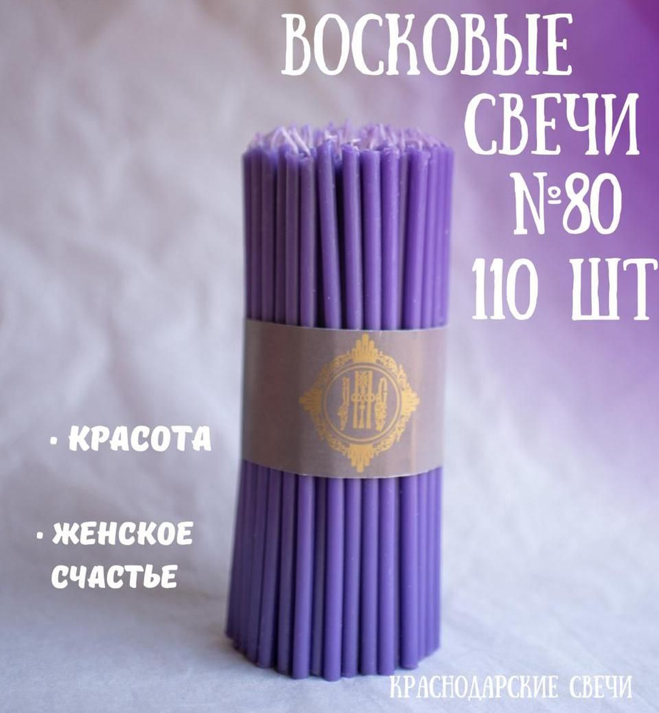 Краснодарские свечи Набор свечей "медовый", 17.5 см х 0.6 см, 110 шт  #1