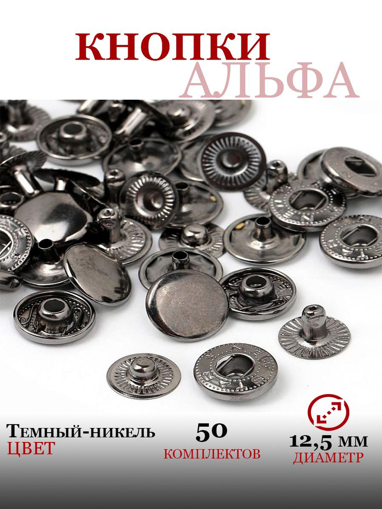 Кнопки застежки Альфа швейные металлические 12,5 мм #1