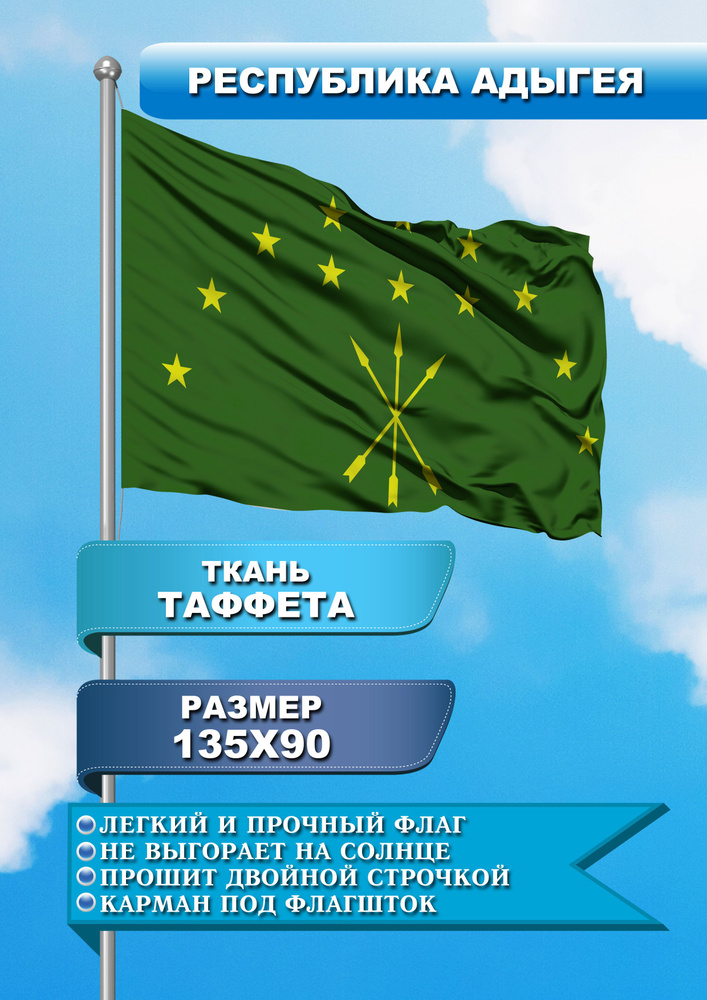 Флаг односторонний Республика Адыгея #1
