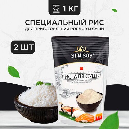Рис для суши SEN SOY Premium высший сорт, 1000г 2 шт #1