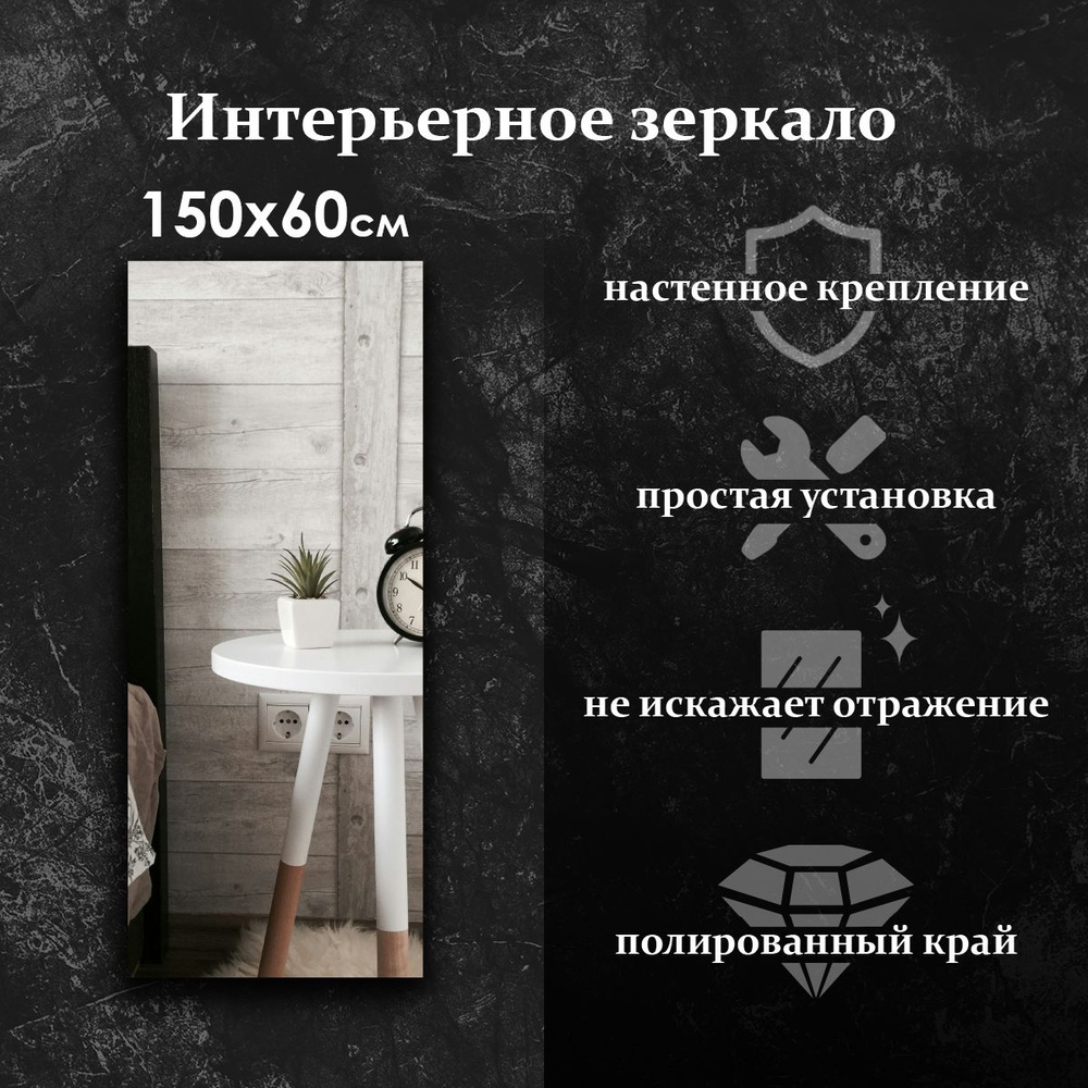 Maskota Зеркало интерьерное "прямоугoльное", 60 см х 150 см, 1 шт  #1