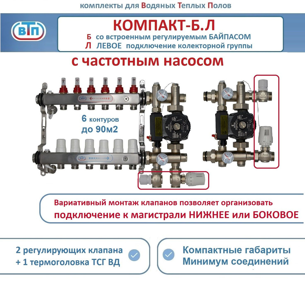 Комплект коллекторов для теплого пола ВТП КОМПАКТ-Б.Л (с байпасом) 6 контуров, коллектор слева, смесительный #1