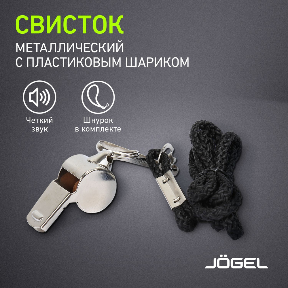 Свисток Jogel JA-126, с шариком, металл, на шнурке, маленький #1