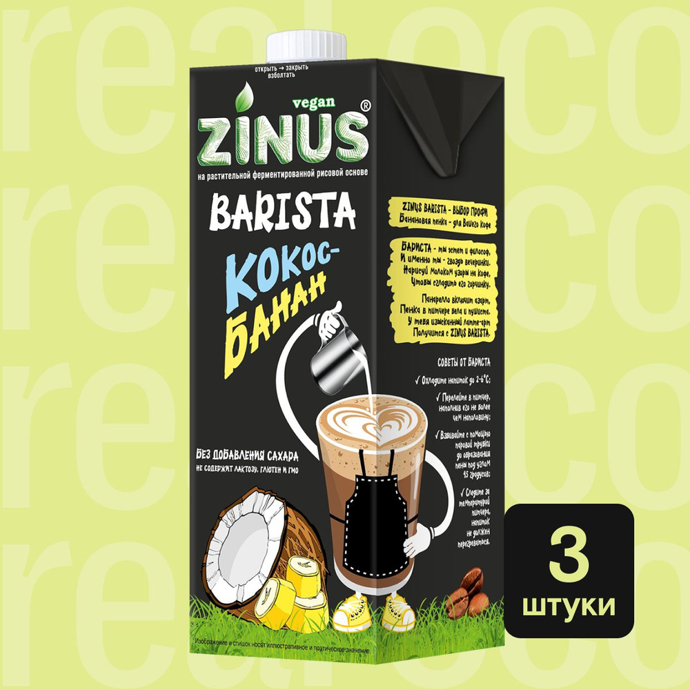 Кокосовое молоко с Бананом Zinus Barista, напиток без лактозы, для кофе,  выпечки, без сахара, 3 штуки по 1 л - купить с доставкой по выгодным ценам  в интернет-магазине OZON (1030384836)