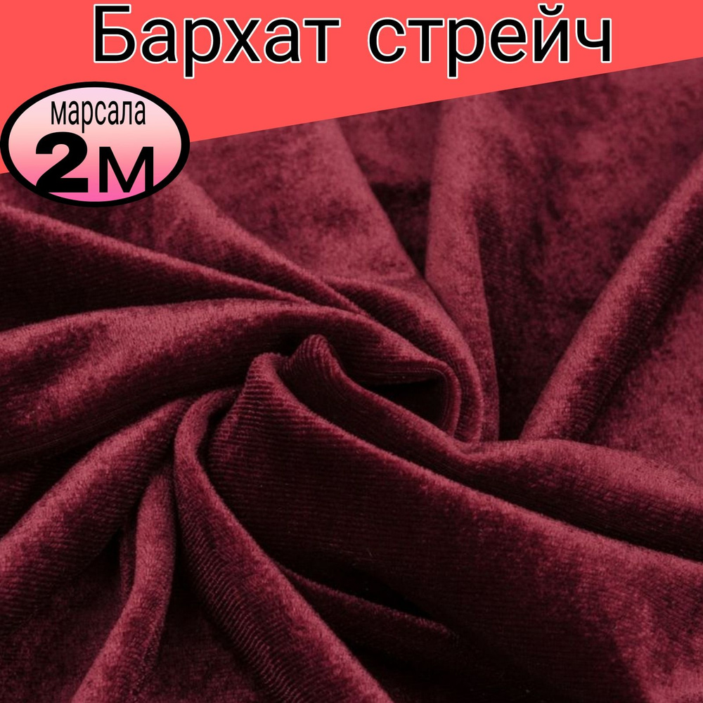 Бархат стрейч однотонный. Цвет марсала . Длина 2 метр*ширина 1,50 метра.  #1