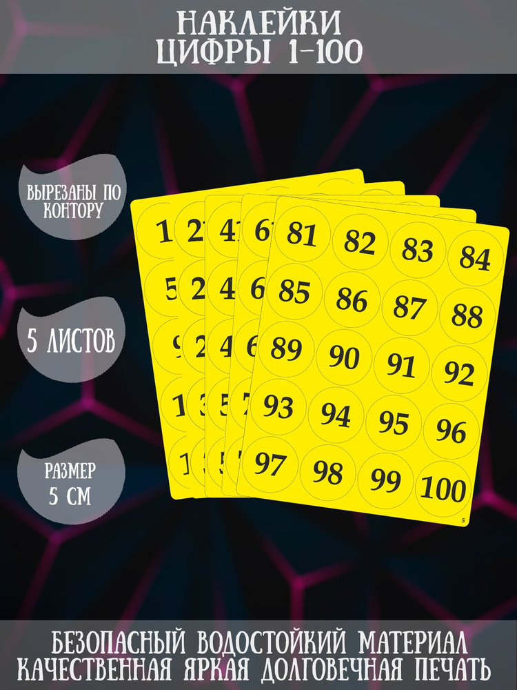 Набор наклеек RiForm "Круглые Цифры 1-100 (жёлтый)", 5 листов, 100 наклеек, 5см  #1