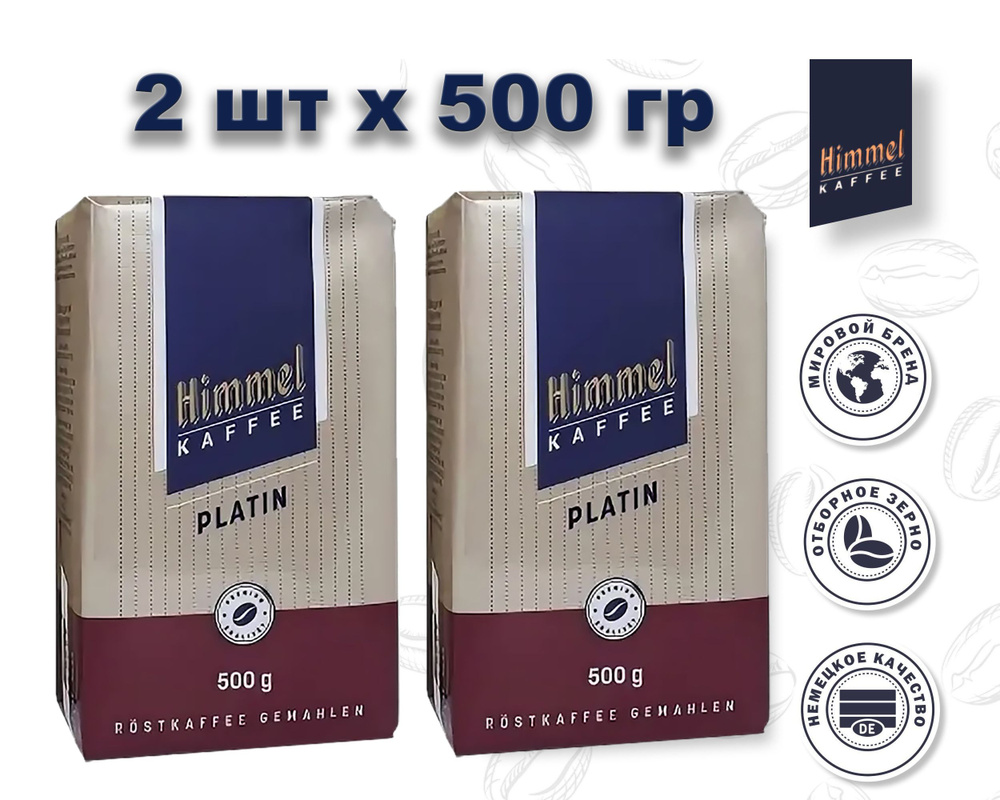 Кофе молотый натуральный HIMMEL Kaffee PLATIN (Германия) 500 гр. х 2 шт.  #1