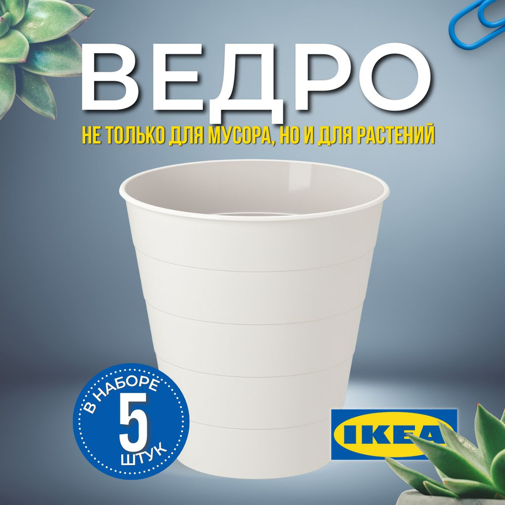 IKEA Мусорное ведро фнисс, 10 л, 5 шт #1