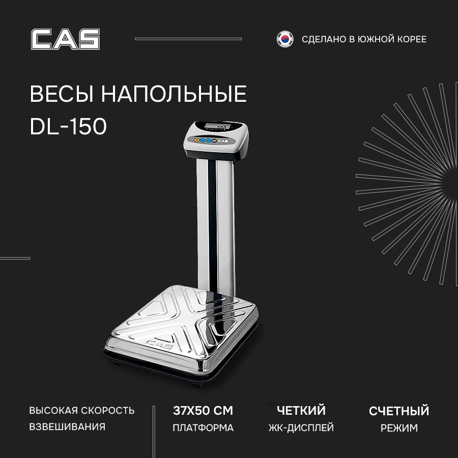 Весы торговые напольные электронные CAS DL-150 #1