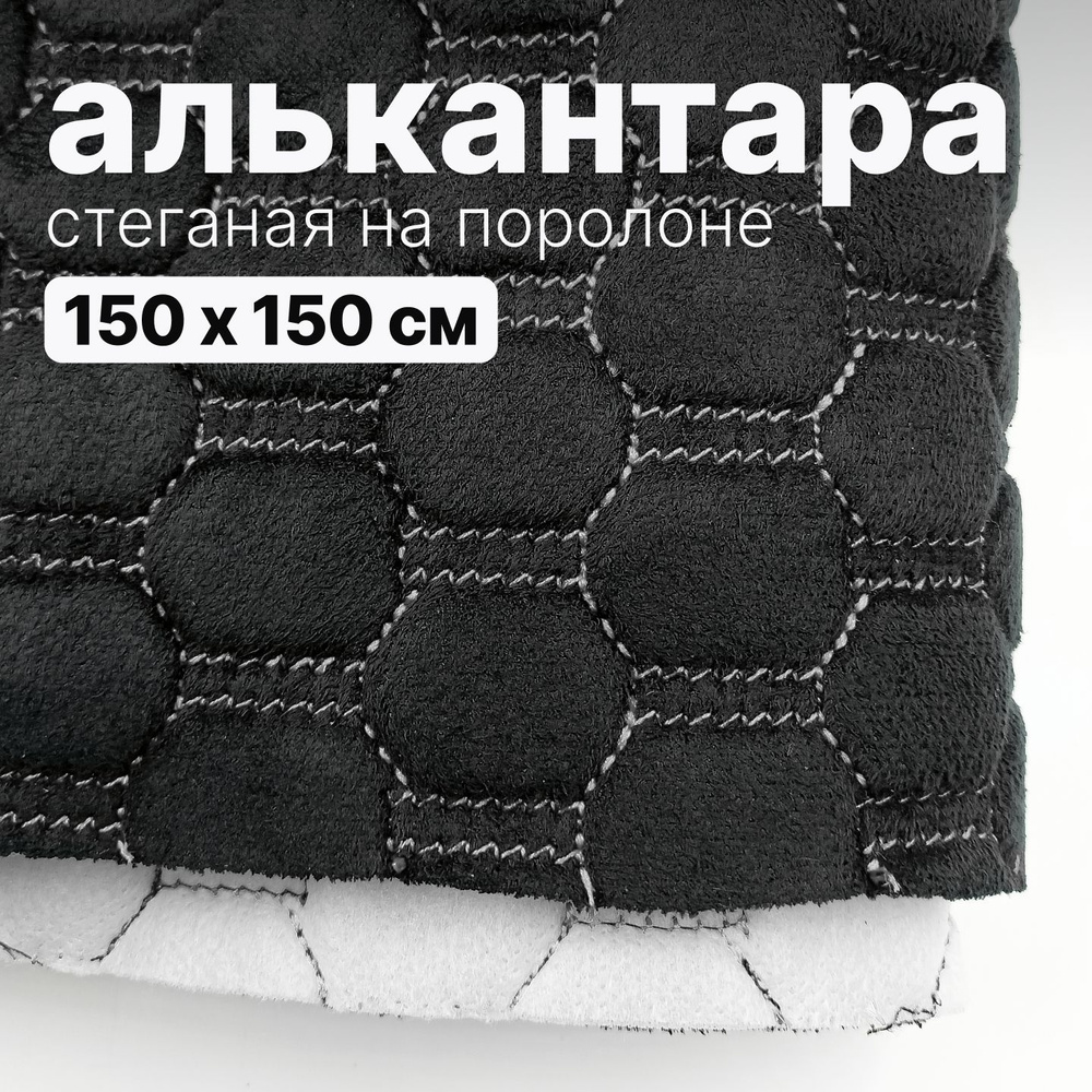 Алькантара стеганая - Соты черные, нить белая - 150 х 150 см #1