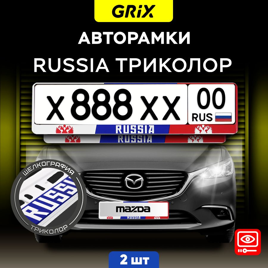Рамки автомобильные для госномеров "RUSSIA триколор" Комплект-2 шт.  #1