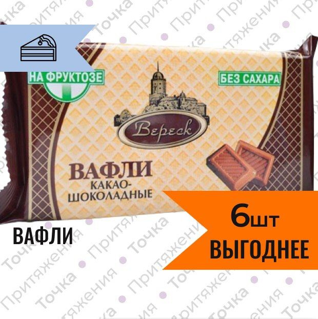 Вафли Вереск какао-шоколадные на фруктозе 105 гр х 6 штук #1