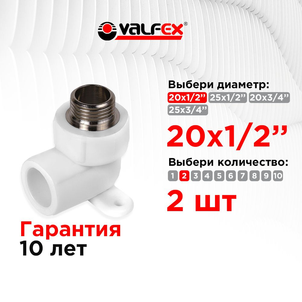 Угол с наружной резьбой 20х1/2" простое крепление Valfex (2 шт)  #1