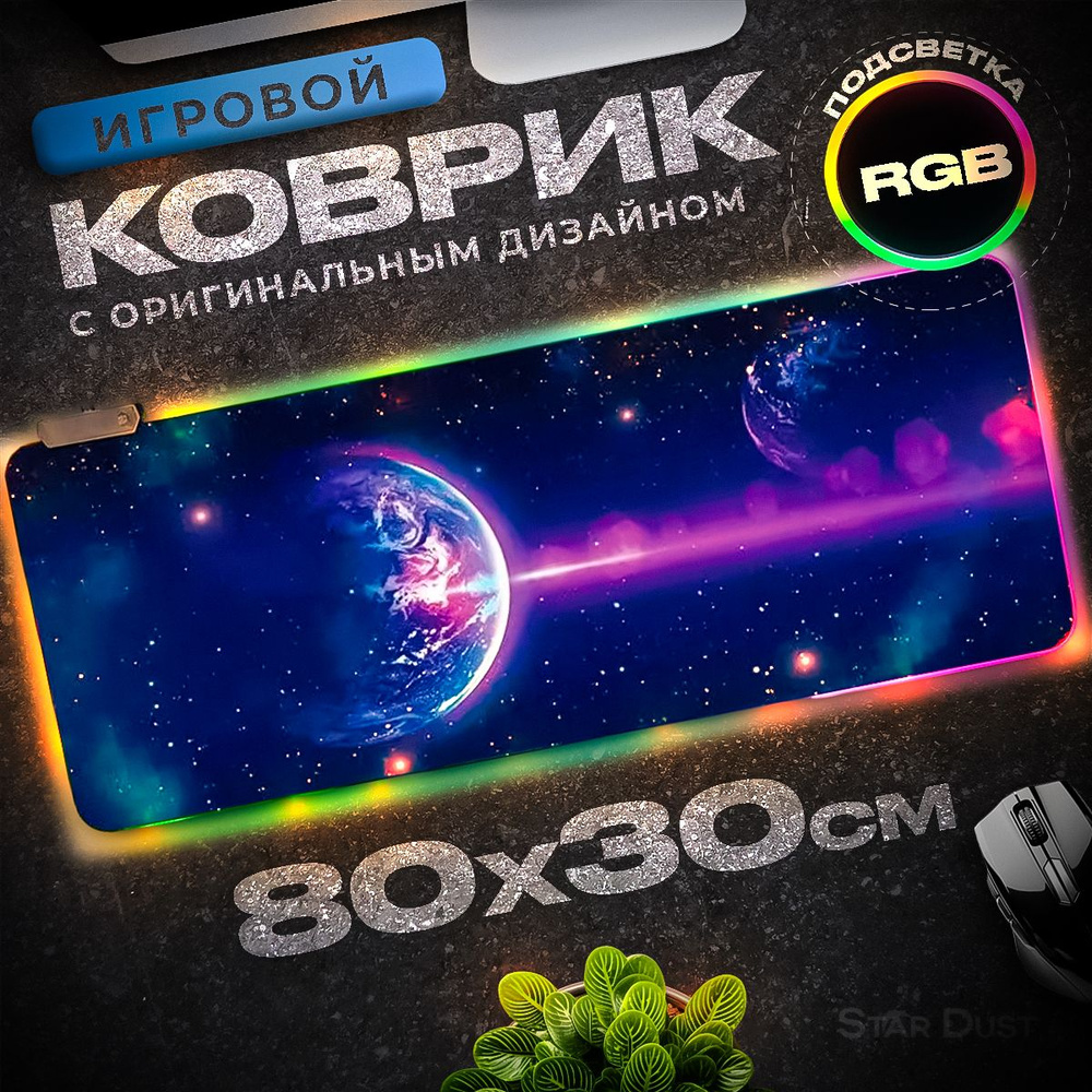 Star Dust Игровой коврик для мыши RGB, XL, голубой, черный #1