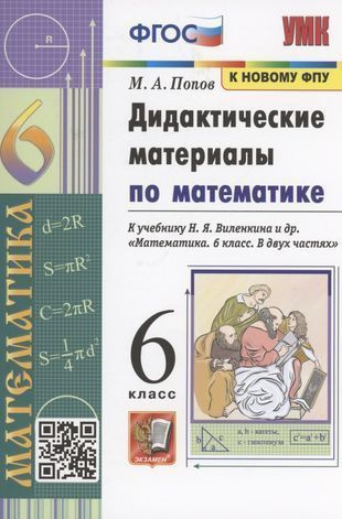 Попов М.А. - Математика 6 класс. Дидактические материалы к учебнику Виленкина ФГОС (м)  #1