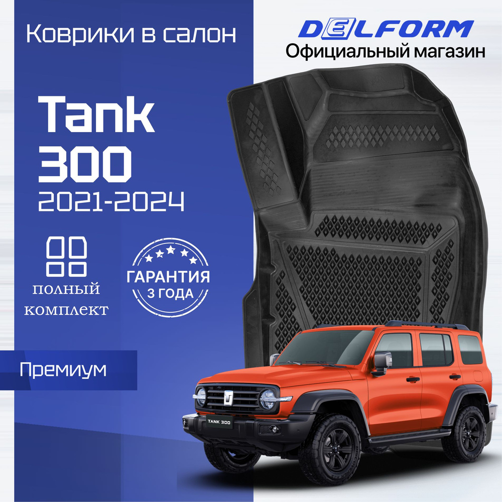 Коврики Tank 300, в салон Танк 300 с бортиками, эва, eva #1