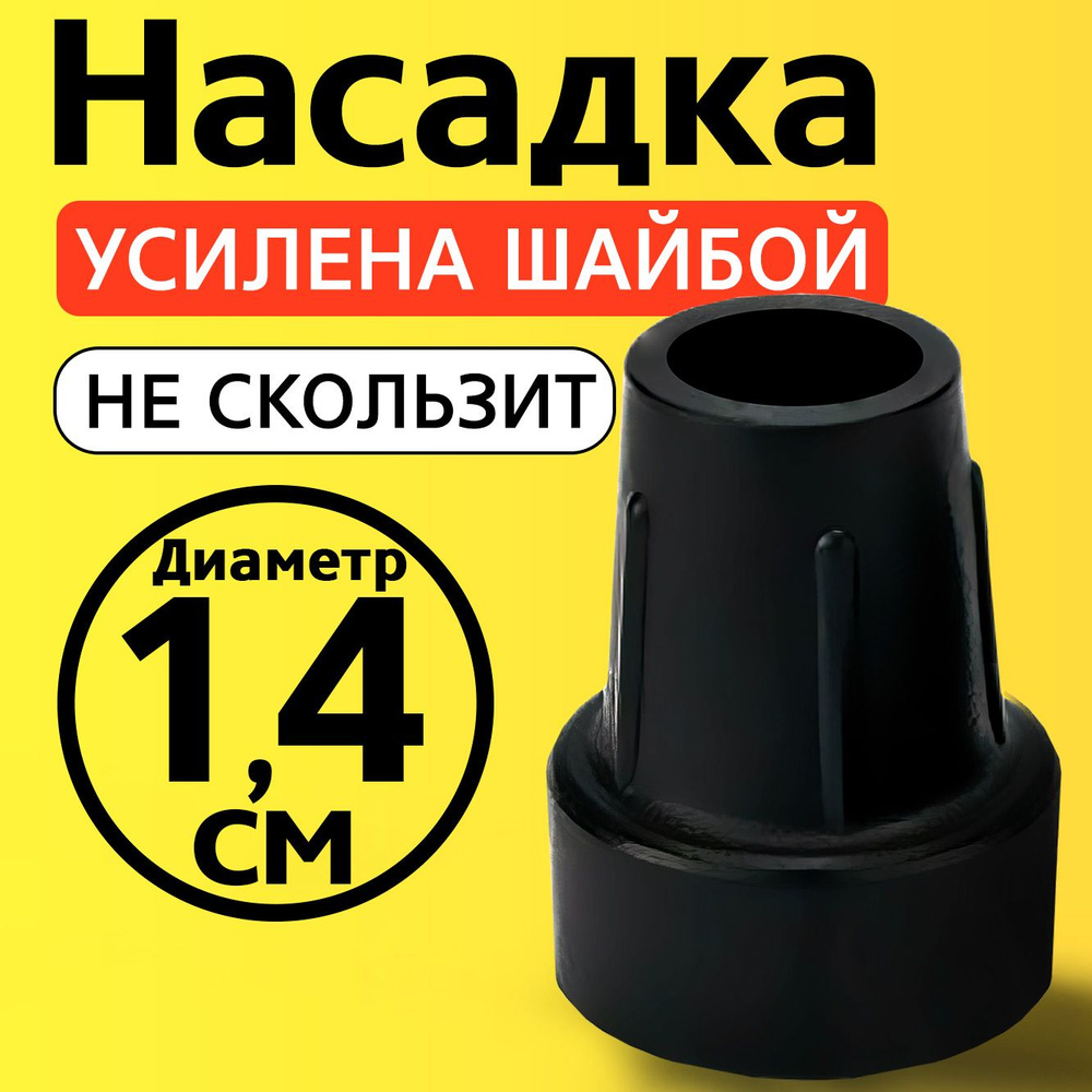 Наконечник на трость, на костыль, насадка для ходунков, на ножки, на стул 14 мм черный  #1