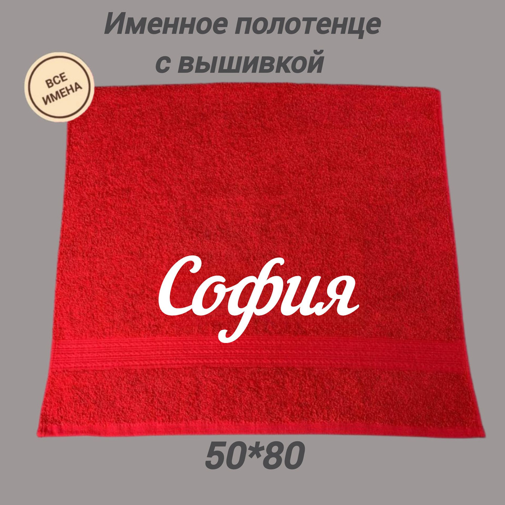 Полотенце махровое подарочное с именем София 50*80, красный  #1