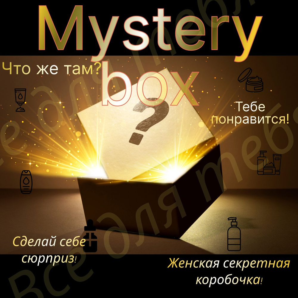 Коробка с сюрпризом / Mystery box / Подарочный набор #1