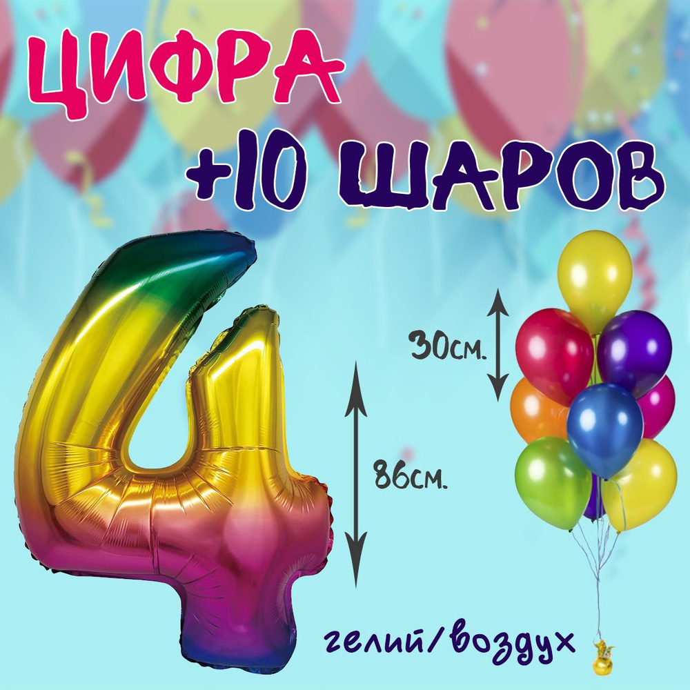 Фольгированная цифра 4 и 10 шаров 30см #1