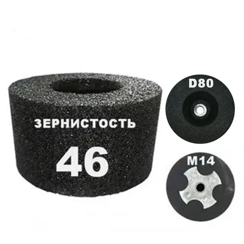 Чашка абразивная цилиндрическая 80х50хМ14 №46 #1