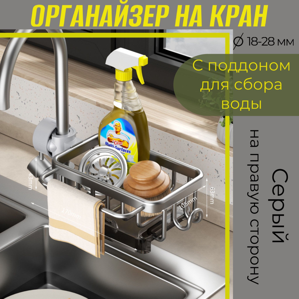 Держатель для губки, органайзер кухонный с поддоном на кран (правое расположение) серый  #1
