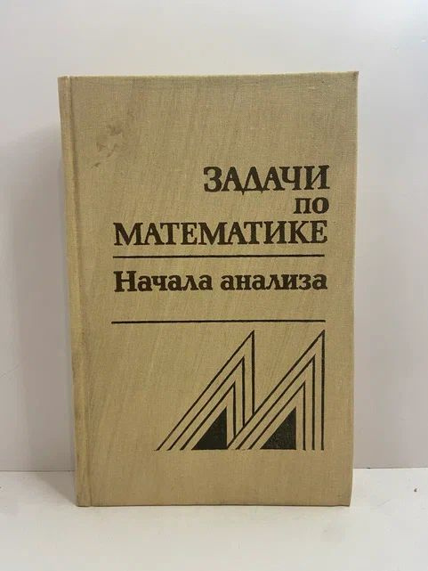 Задачи по математике. Начала анализа | Вавилов В. В., Мельников И.  #1