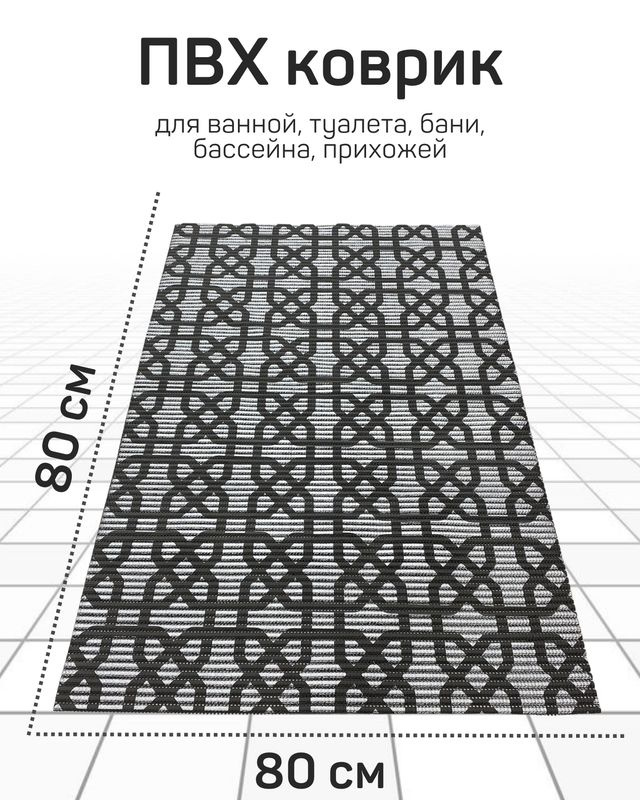 Коврик Милкитекс для ванной, туалета, кухни, бани из вспененного ПВХ 80x80 см, черно-серый/серый  #1