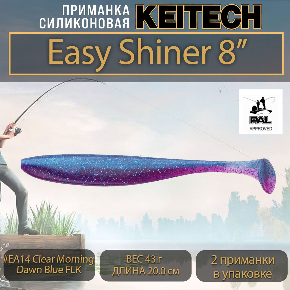 Приманка силиконовая Keitech Easy Shiner 8" (2шт/уп.) #EA14 Clear Morning Dawn Blue FLK  #1