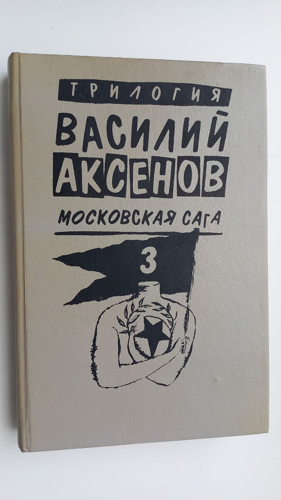 Василий Аксенов. Московская сага. Книга третья. Тюрьма и мир | Аксенов Василий Павлович  #1