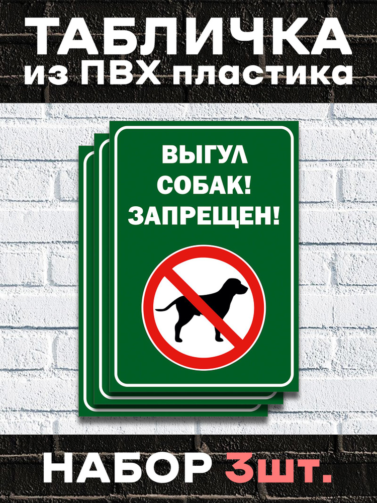 Табличка "Выгул собак запрещен" - 30х20 см. Набор 3 шт. #1