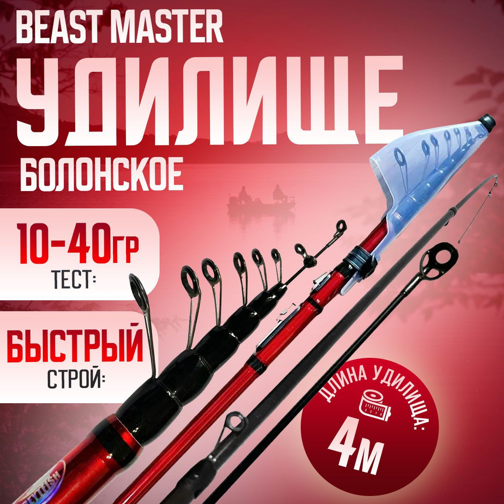 Удилище телескопическое 4м Beast Master 10-40г Быстрый строй/CARBON  #1