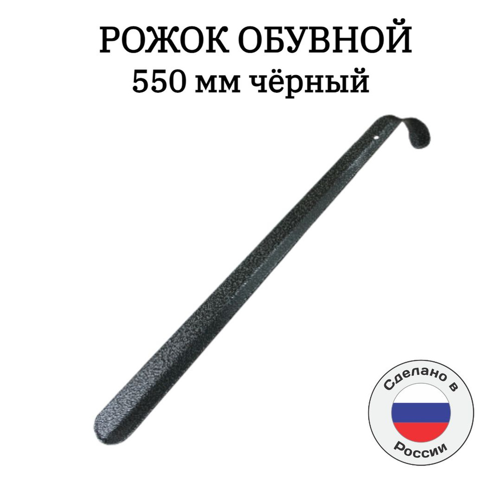 Ложка обувная,рожок обувной 550 мм ,чёрный ,1 шт . #1