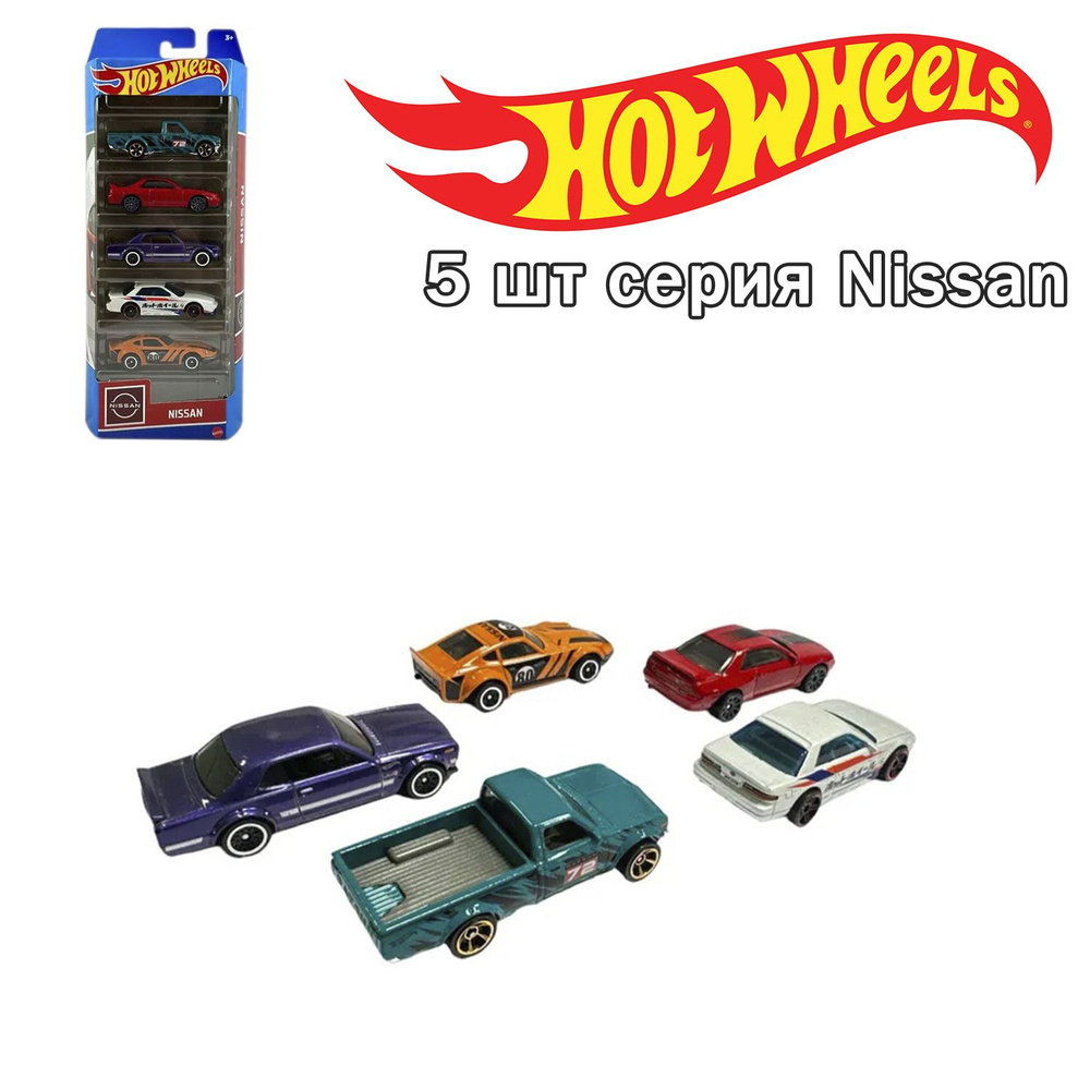 Набор Машинок Hot wheels 5 шт серия Nissan, HLY73 #1