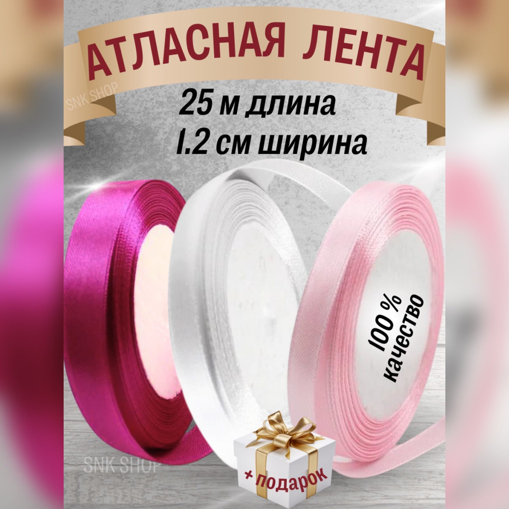 Набор атласных лент 3 цвета (1,2см х 25м) #1