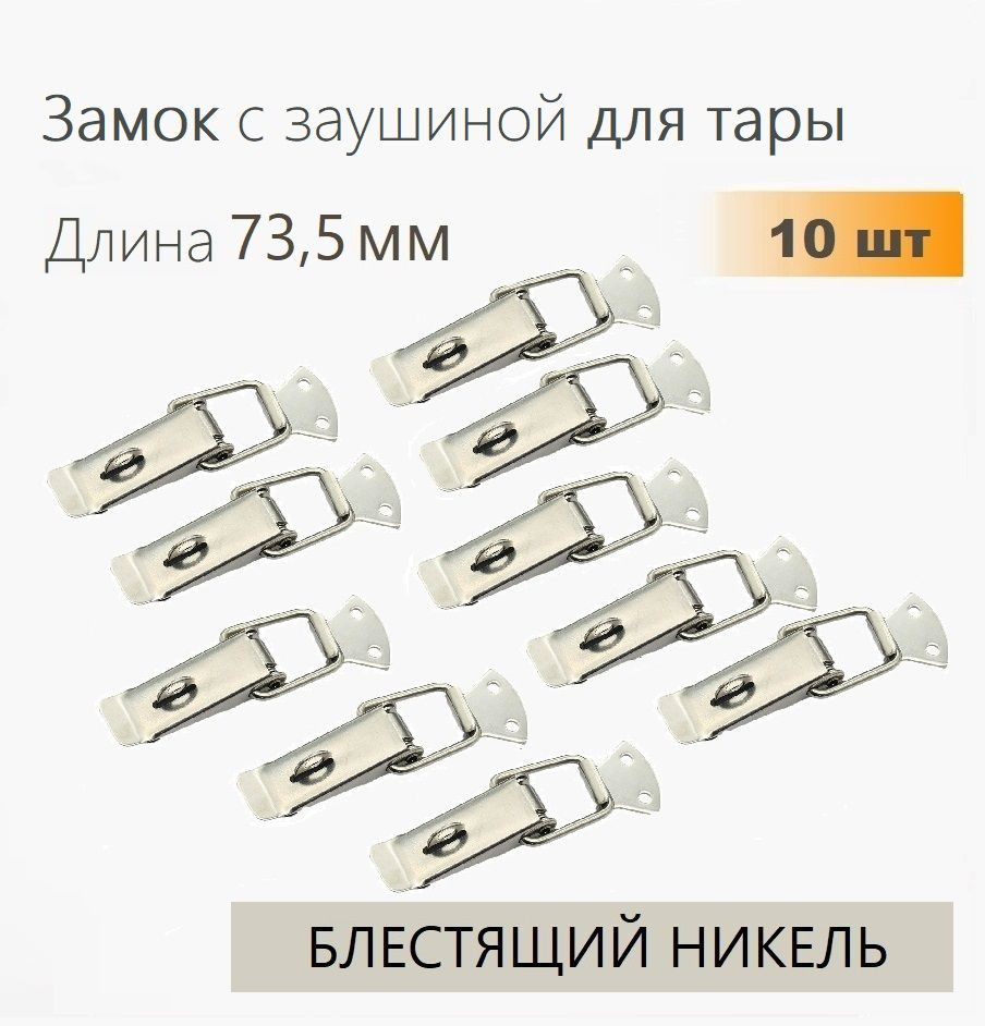 Замок с заушиной Лягушка 73,5 мм никель 10 шт, замок с пружиной для тары и ящиков  #1