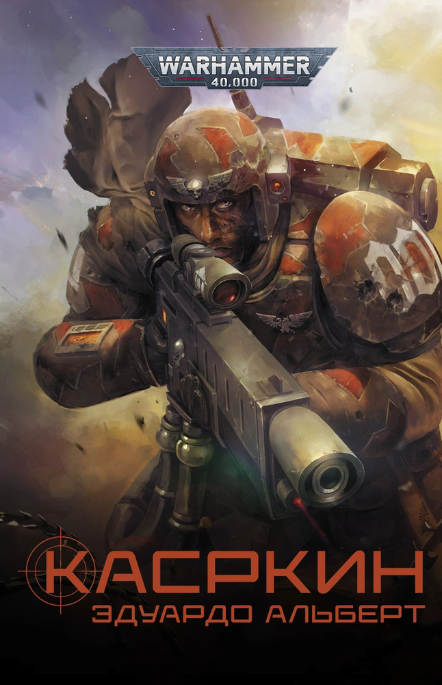 Warhammer 40000. Касркин #1