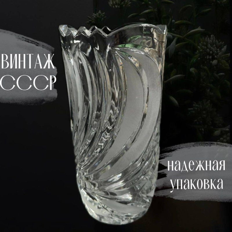 Хрустальная ваза. Винтаж СССР. 20см. #1