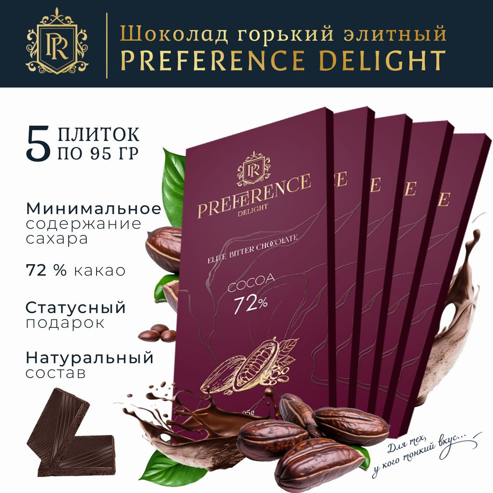 Шоколад горький 72% тонкий премиум, PREFERENCE Delight 5 шт по 95г #1