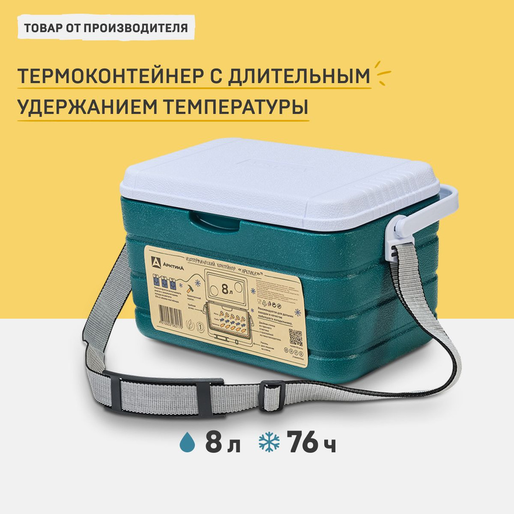 Контейнер изотермический Арктика 8л. термобокс для напитков и еды аквамарин, переносной мини холодильник #1