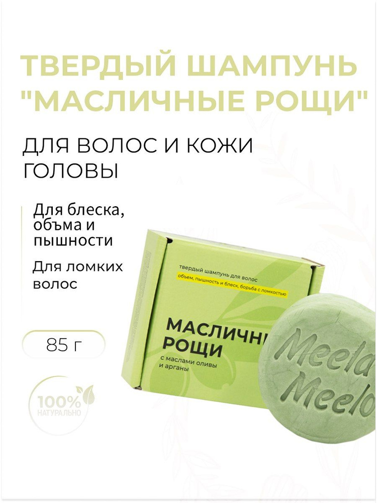 Твердый шампунь для волос "Масличные рощи" Объем, пышность и блеск, 85 гр  #1