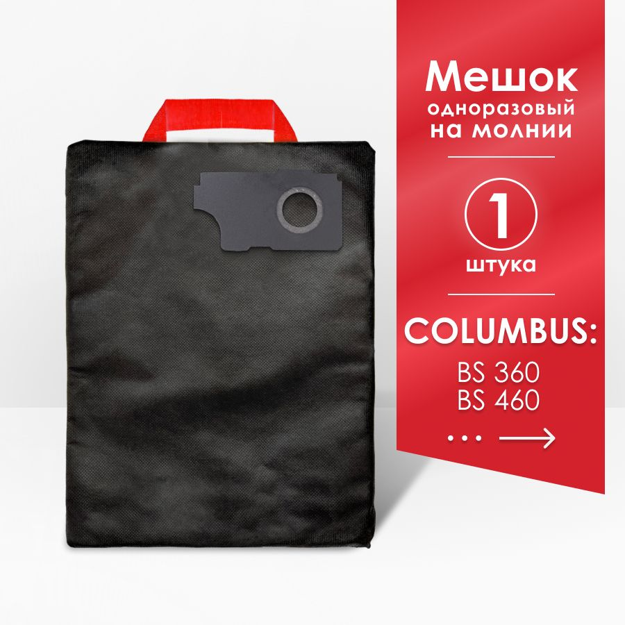 Мешок для пылесоса Columbus BS 360, Columbus BS 460 #1