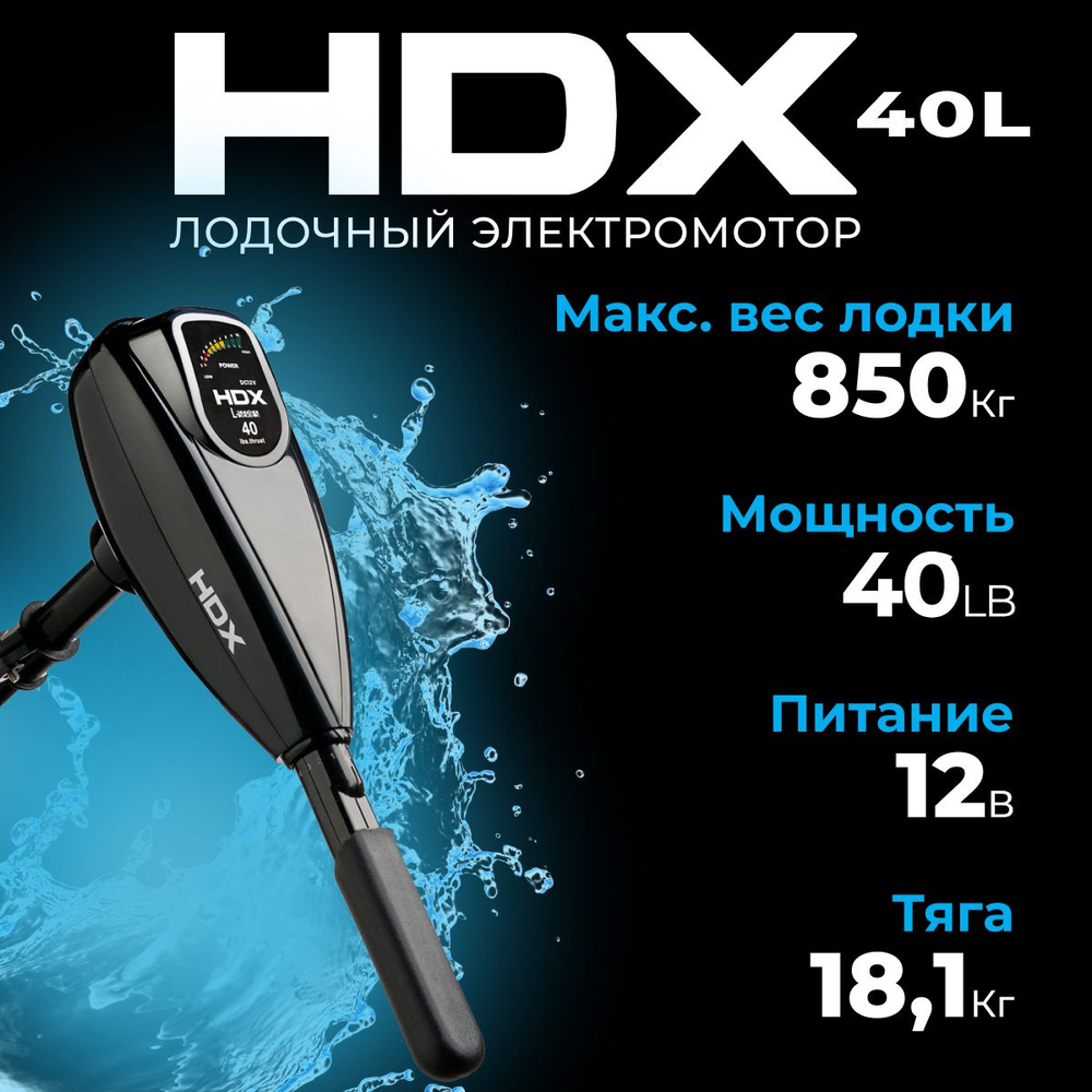 Лодочный электромотор HDX 40L #1