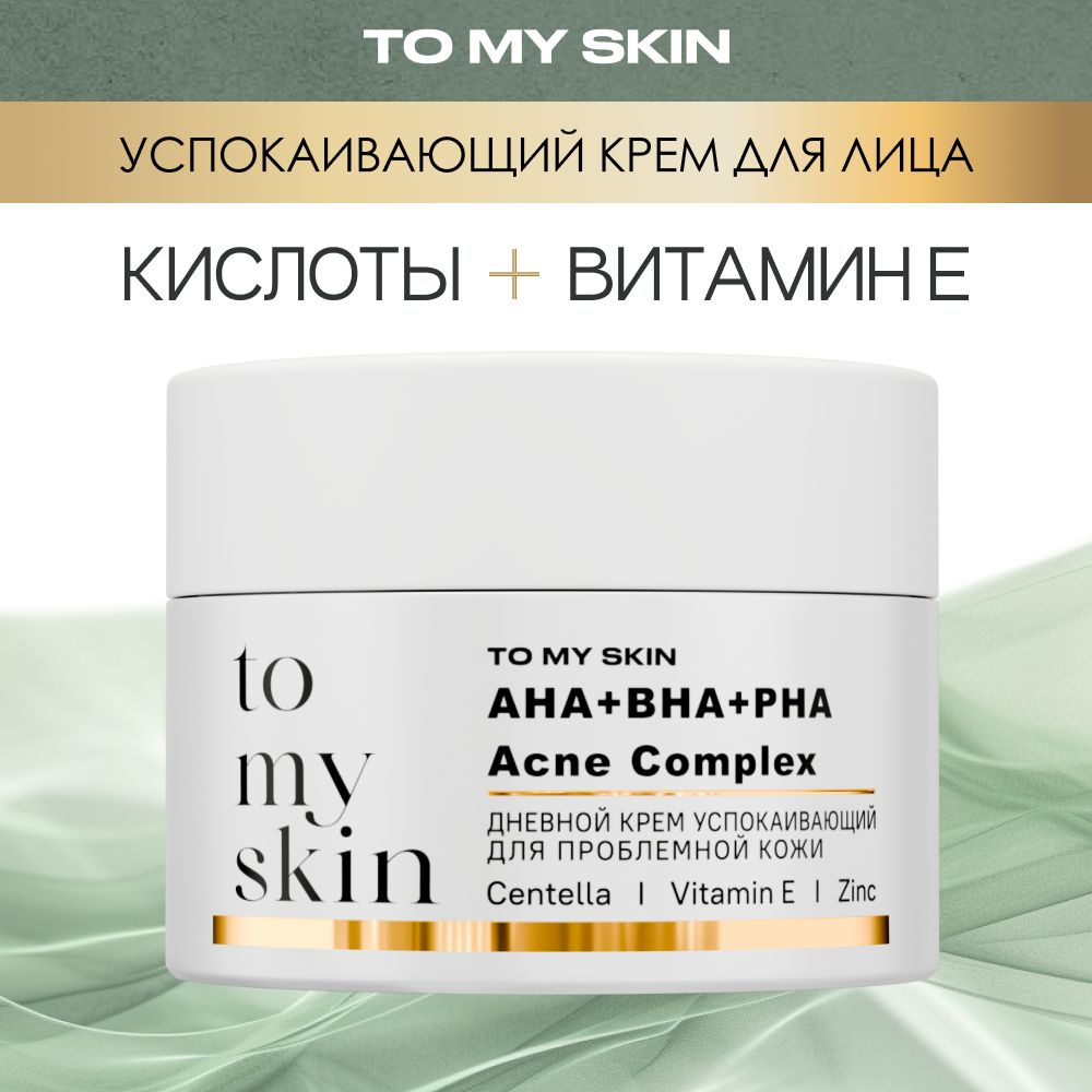 To My Skin Крем для лица увлажняющий от прыщей для жирной кожи дневной матирующий с кислотами, 50 мл #1