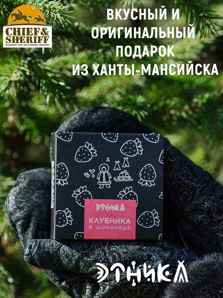 Клубника в шоколаде, Этника, 1 X 100 гр #1