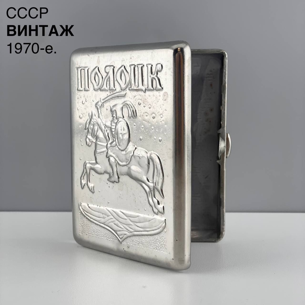 Винтажный портсигар "Воин". Никелированная сталь. СССР, 1970-е.  #1