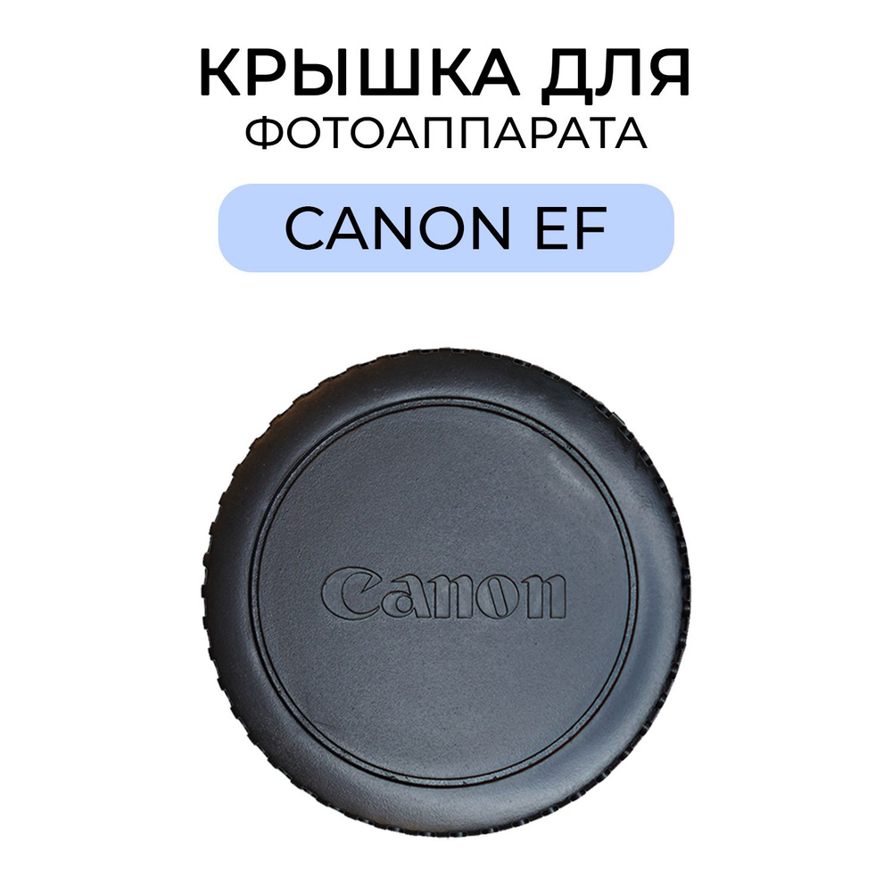 Крышка объектива для Canon #1